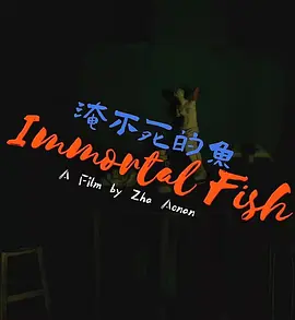 淹不死的鱼