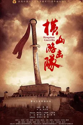 横山游击队