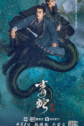 青蛇：前缘