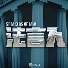 法言人