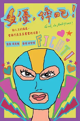女优，摔吧！