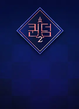 女王之国 第二季