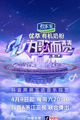 为歌而赞 第二季