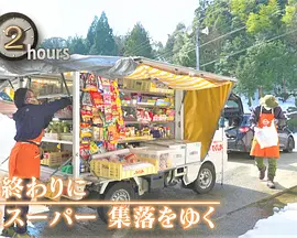 ドキュメント72時間：冬の終わりに 移動スーパー 集落をゆく