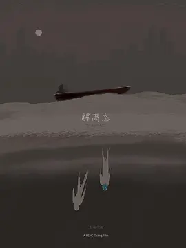 解离态