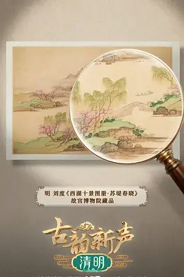 古韵新声—清明