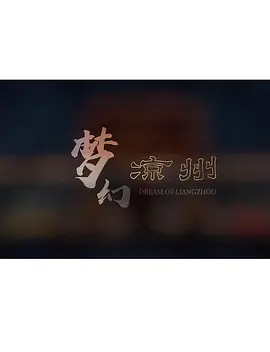 梦幻凉州