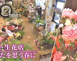 ドキュメント72時間：宮城・生花店 あなたを思う春に