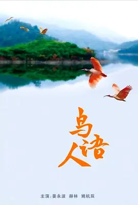 鸟语人