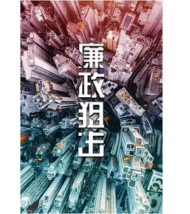 廉政狙击·黑幕
