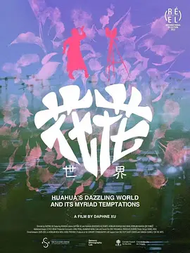 花花世界
