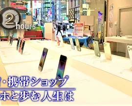 ドキュメント72時間：新宿・携帯ショップ スマホと歩む人生は