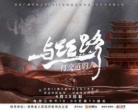 与丝路打交道的人