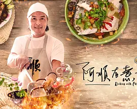 阿顺有煮意