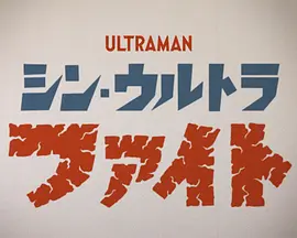 新·超格斗