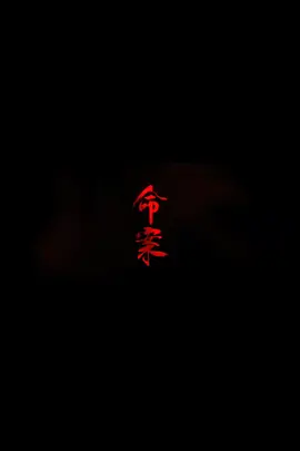 命案