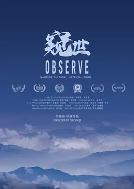 窥世