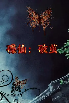 碟仙：破茧