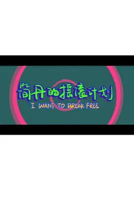 简丹的摇滚计划