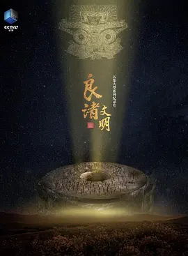 良渚文明