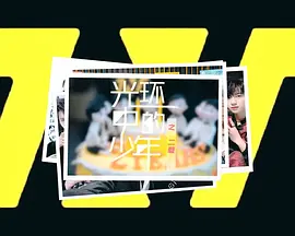 光环中的少年——“二载”