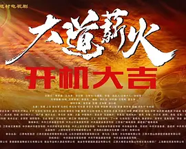 大道薪火