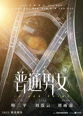 普通男女