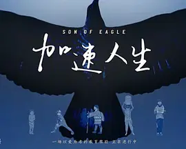 加速人生