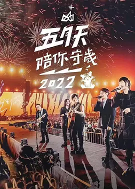 五月天陪你守岁2022