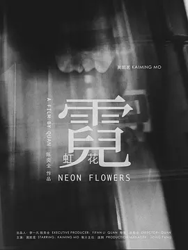 霓虹花
