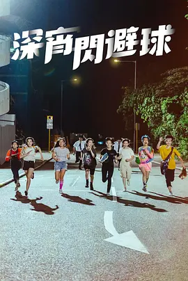 深宵闪避球