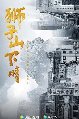 狮子山下·情