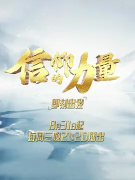 信仰的力量