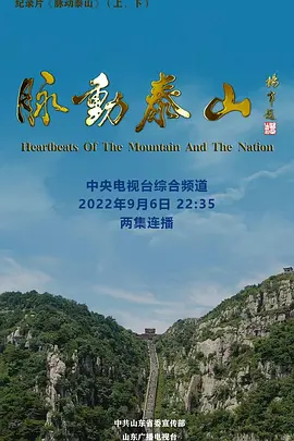 脉动泰山