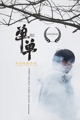 单单