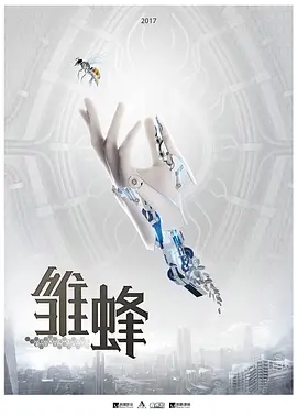 雏蜂