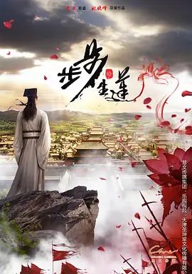 步步生莲