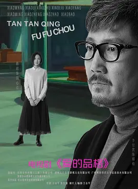 爱的品格