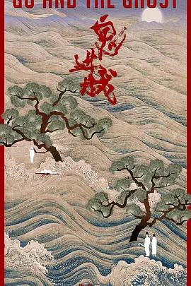 鬼进城