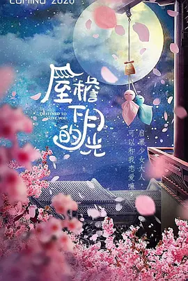 屋檐下的月光