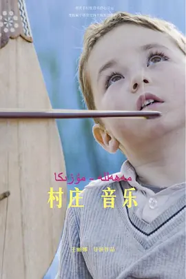 村庄 音乐