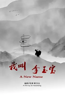 我叫李玉宝
