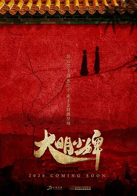 大明小婢