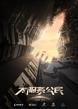 太阳系公民