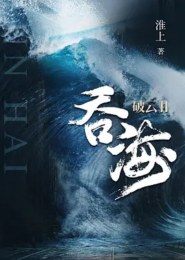 破云Ⅱ吞海