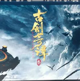 古剑奇谭3