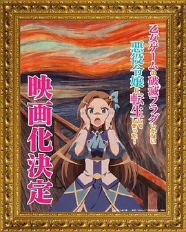 剧场版 转生成为了只有乙女游戏破灭Flag的邪恶大小姐