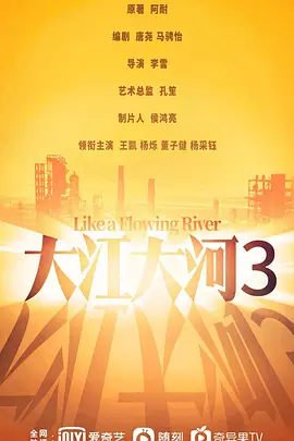 大江大河3