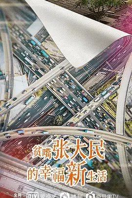 贫嘴张大民的幸福新生活