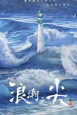 浪潮之尖